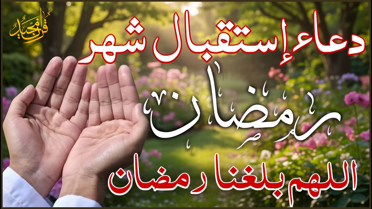 دعاء اللهم بلغنا رمضان 🌙2026 لفتح ابواب الرزق والفرج | لاتحرم نفسك من أجره 💚