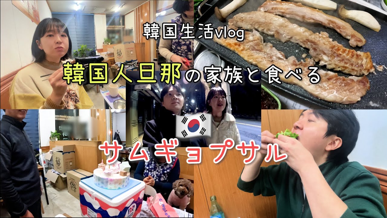 [日韓夫婦/韓国生活🇰🇷] 韓国人旦那のお父さんの誕生日にサムギョプサルを食べました。