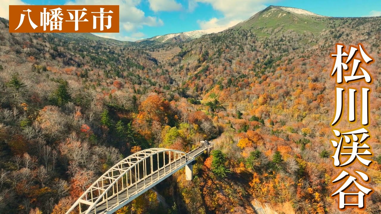 松川渓谷の紅葉【岩手空中散歩】