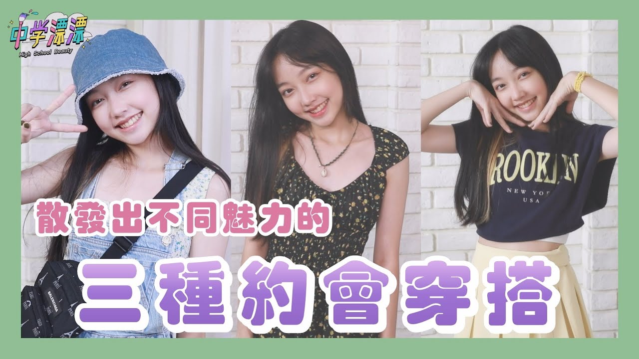 【中學漂漂】約會的三種穿搭 散發各種不同模樣