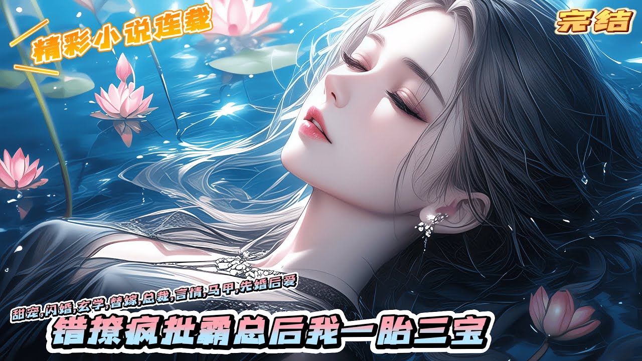 【完结】《错撩疯批霸总后我一胎三宝》盛景商冷清禁欲，传闻他不喜欢女人，不让任何女人靠近，但白若欢可是体验过，夜晚和她独处时，又疯又坏，他道德高尚，也斯文败类...｜