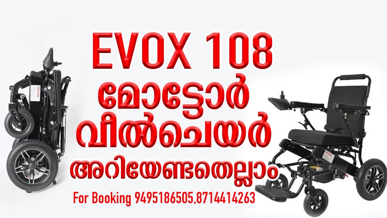EVOX 108 മോട്ടോർ വീൽചെയർ അറിയേണ്ടതെല്ലാം........Evox Power Wheelchair WC 108 with Recliner Backrest