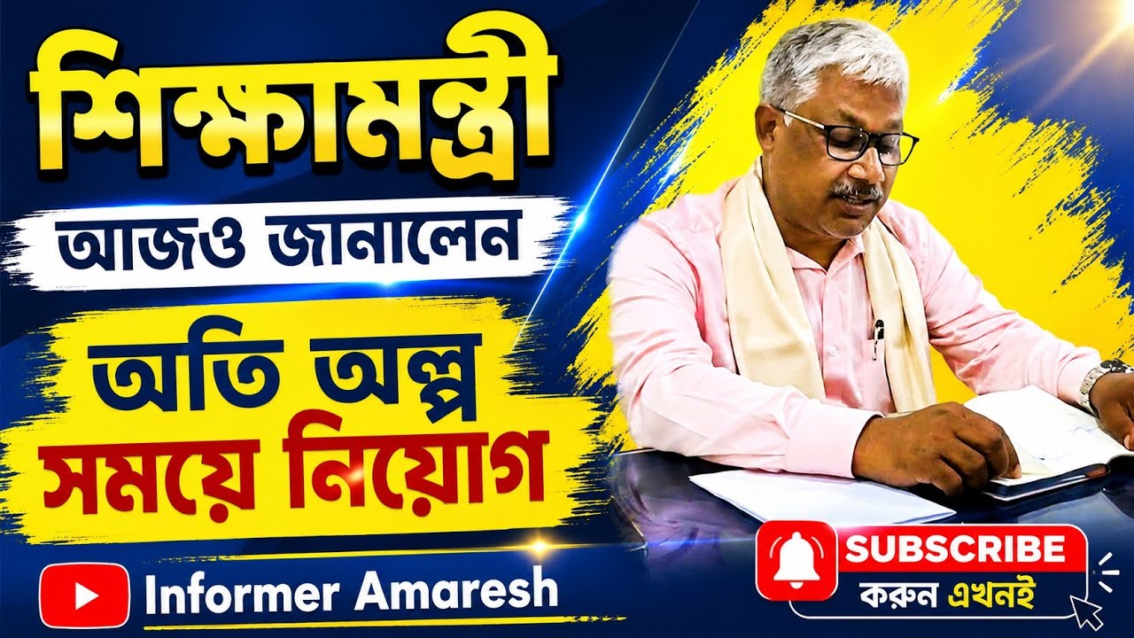 অতি অল্প সময়ে সমস্ত নিয়োগ শুরু হবে। আজ জানালেন শিক্ষা মন্ত্রী। #slst #slst2025 #slst2 #এসএসসি #ssc