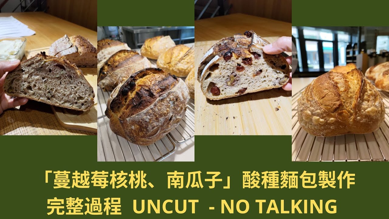 酸種「蔓越莓核桃 & 南瓜子」麵包製作 - 全程 Uncut - No Talking - Just being PRESENT with the PROCESS.