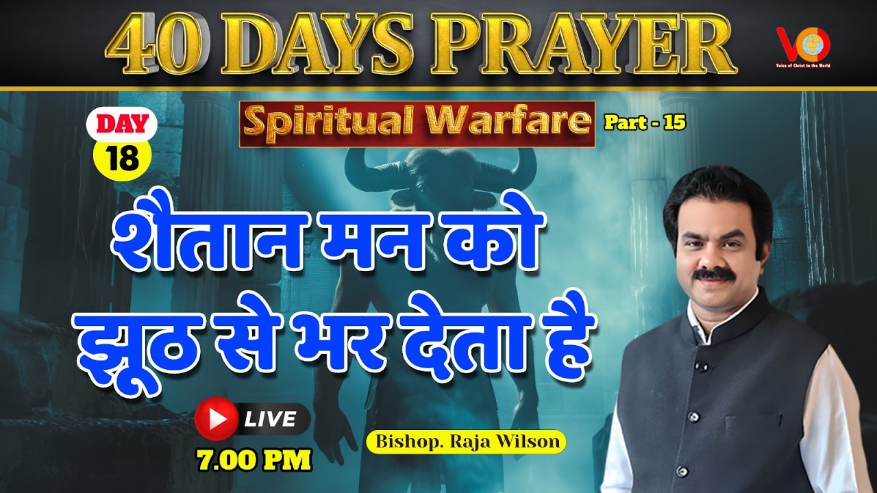 40 DAYS PRAYER  | Live at 7 pm  | Day 18 |  The Strategies of Satan |  Bishop. Raja Wilson