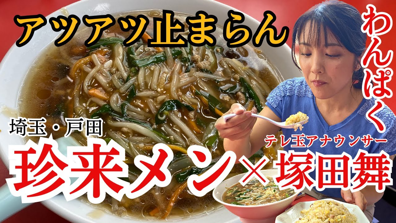 【戸田】熱々の珍来メンにチャーハン追加…わんぱくアナ塚田舞、思わず笑顔がこぼれ堪能【珍来】