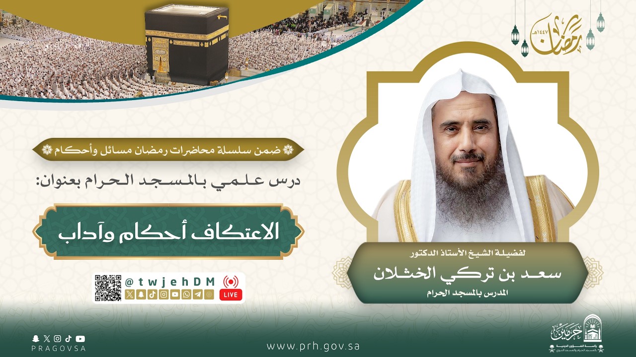 ( الاعتكاف أحكام وآداب ) لفضيلة الشيخ أ.د سعد الخثلان | دروس_المسجد_الحرام