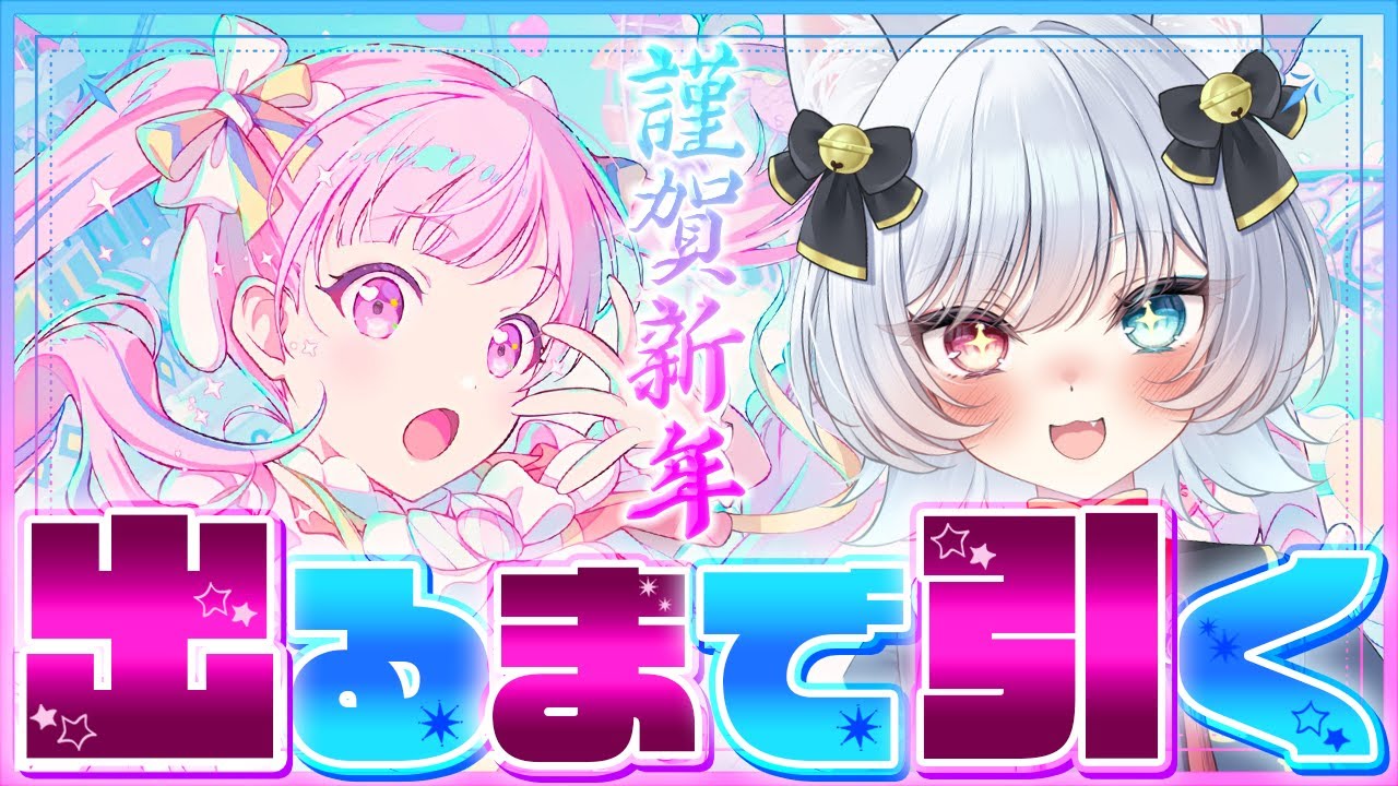 🎡【 #プロセカ / ガチャ 】新年一発目は2026新春ブルフェスガチャ🎍鳳えむちゃん狙いで運試しだぁぁ！！【 猫魔雅ひまり ☪︎ Vtuber 】