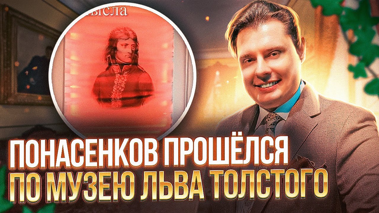 Евгений Понасенков ураганом прошелся по музею Льва Толстого