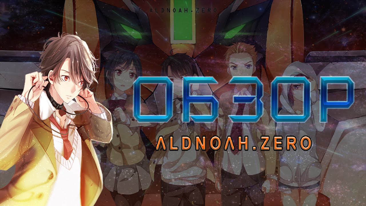 [Обзор Аниме] Алдноа Зеро -- Aldnoah.Zero