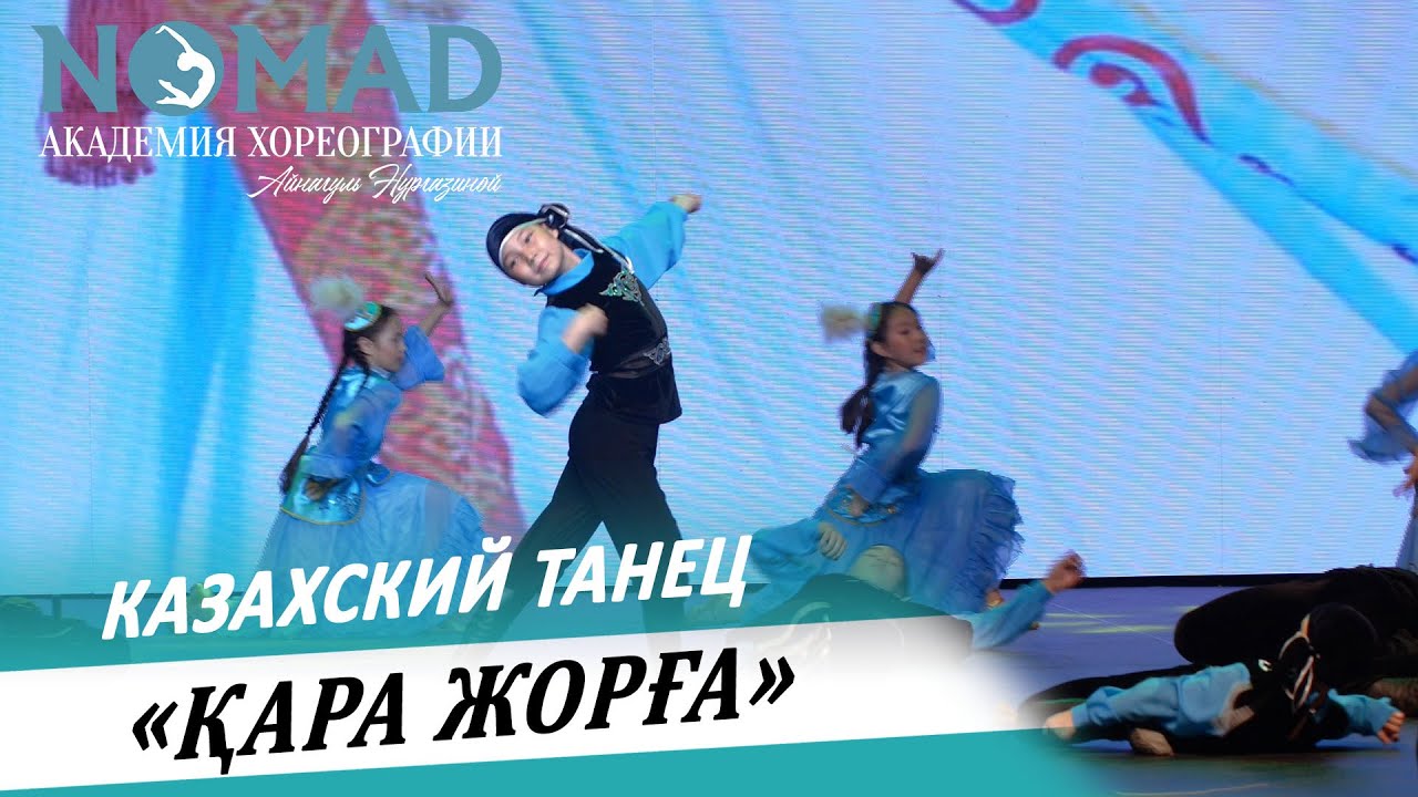 Казахский танец «Қара жорға». Академия хореографии NOMAD/Номад