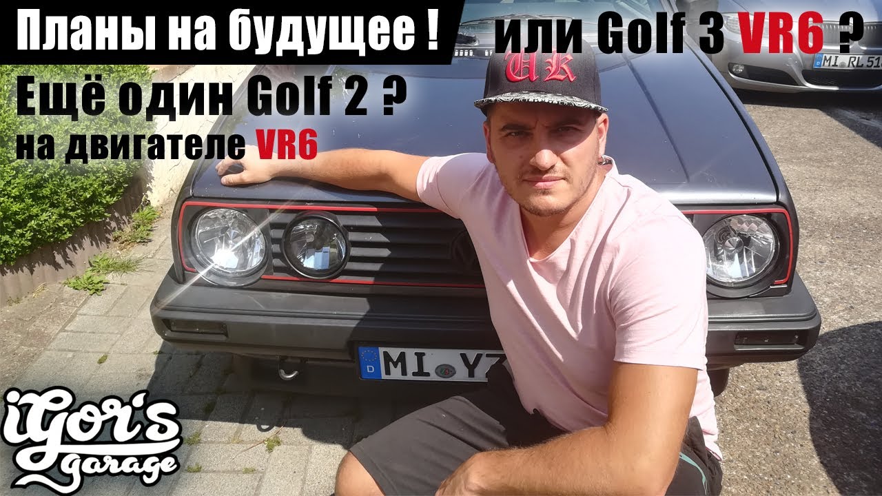 Golf 2 VR6 или Golf 3 VR6 ? #гольф2 #vr6 #holf2
