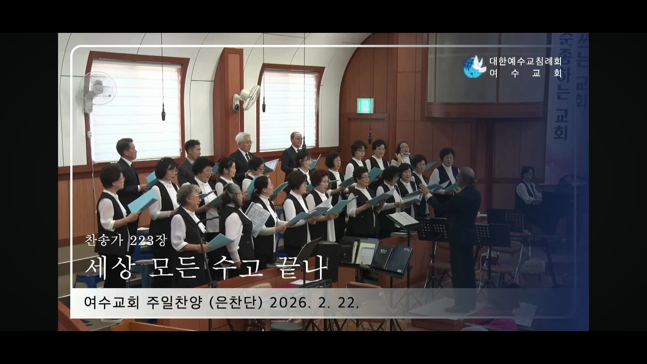 세상 모든 수고 끝나  찬송가 223 20260222 여수교회 주일찬양(은찬단)