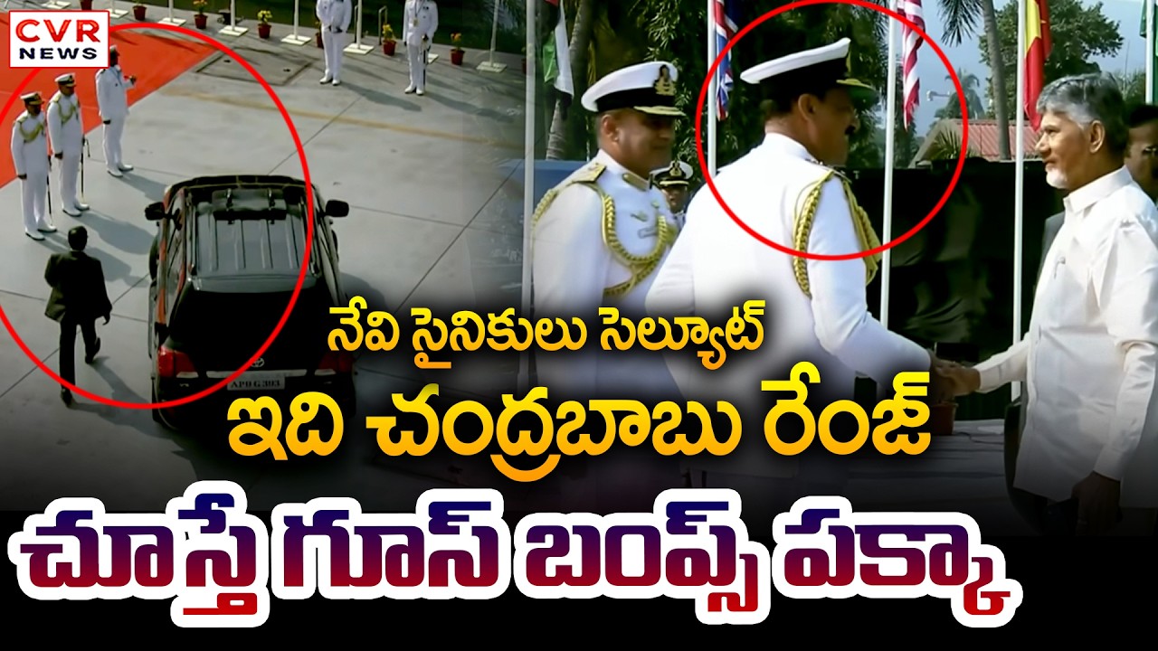 ఇది చంద్రబాబు రేంజ్.. చూస్తే గూస్ బంప్స్ పక్కా | CM Chandrababu To  Visakhapatnam Fleet Review | CVR