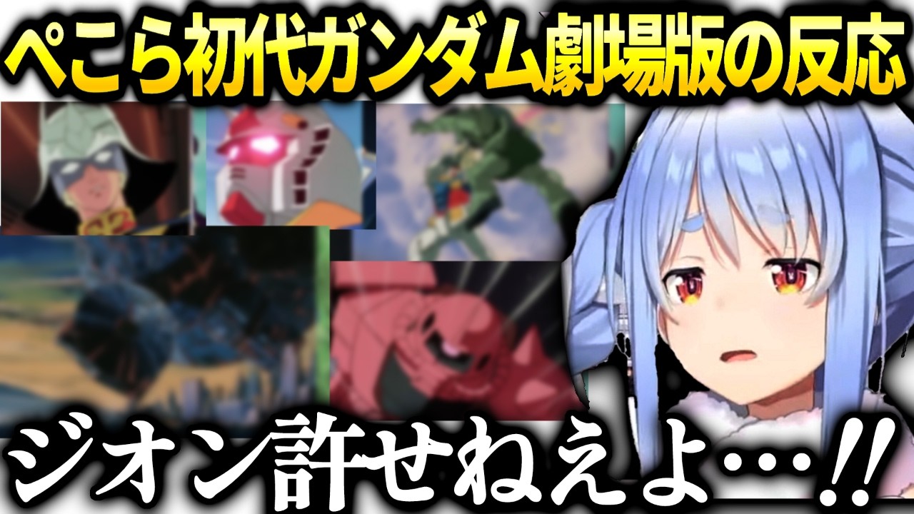 ぺこら初代ガンダム同時視聴でジオンのやってる事も許せねなくなってしまう【兎田ぺこら/ホロライブ切り抜き】