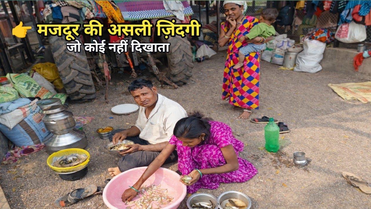 👉मजदूर की असली ज़िंदगी | जो कोई नहीं दिखाता | Real Life Vlog)