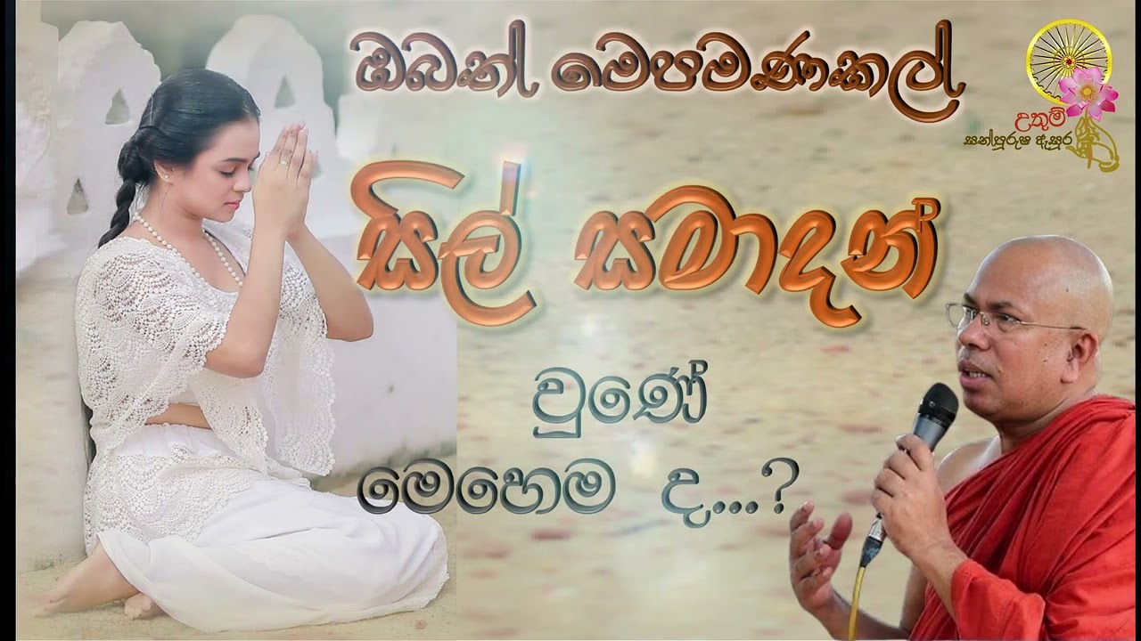 ඔබත් මෙපමණකල්  සිල් සමාදන් වුණේ මෙහෙම ද...? | | Most Ven. Kiribathgoda Gnanananda Thero