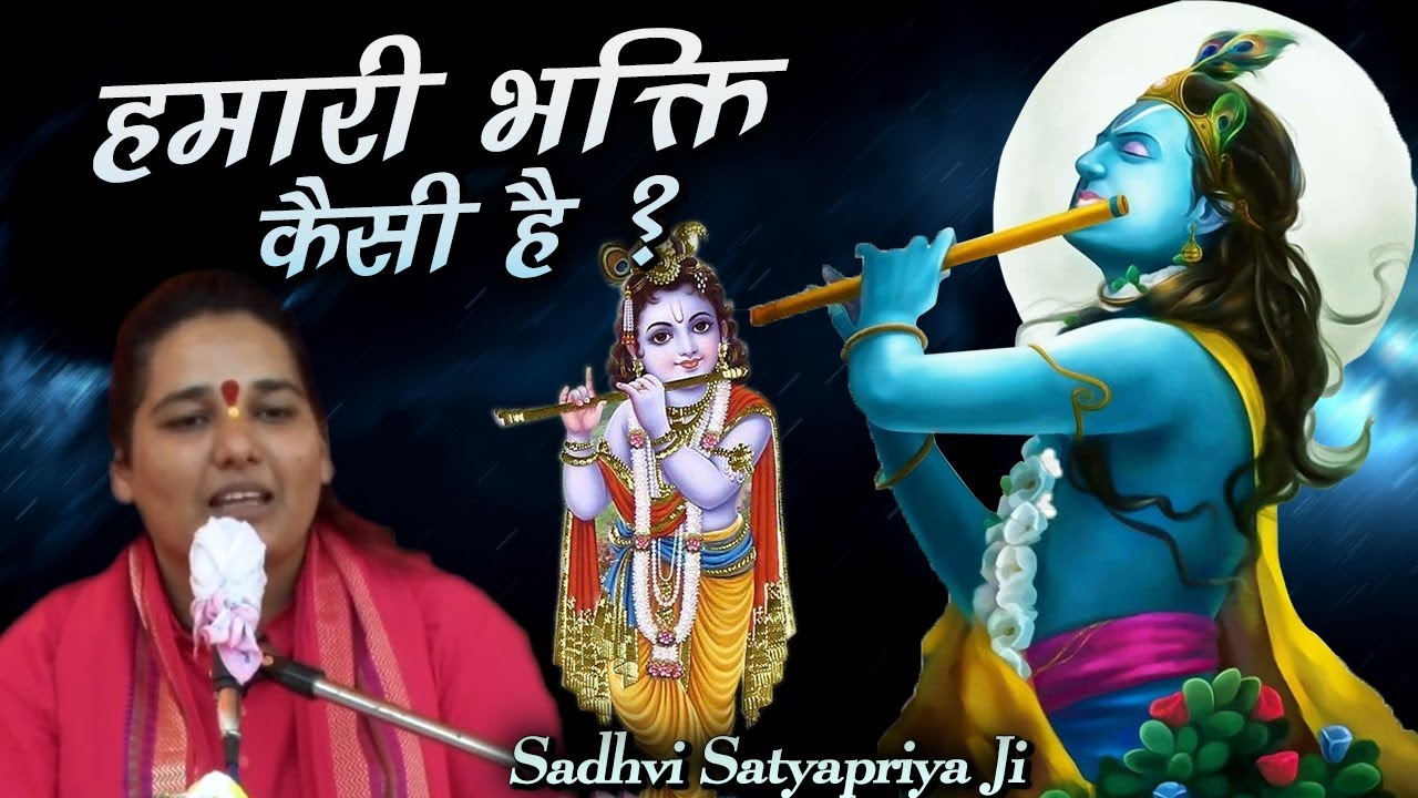 हमारी भक्ति कैसी है ? #Sadhvi_Satyapriya_Ji - श्रीमद् भागवत कथा - Parveen Production House