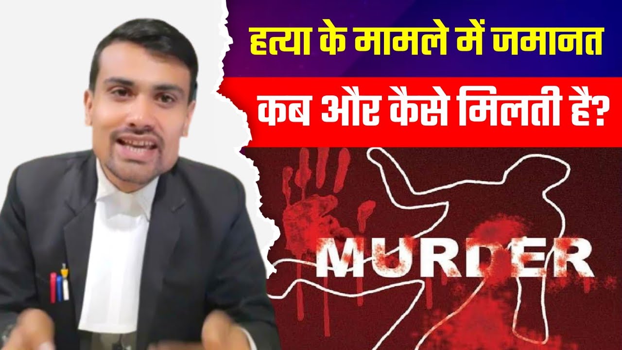 Murder Case me Jamanat Kaise milti Hai ।। Section 304 and 302 IPC