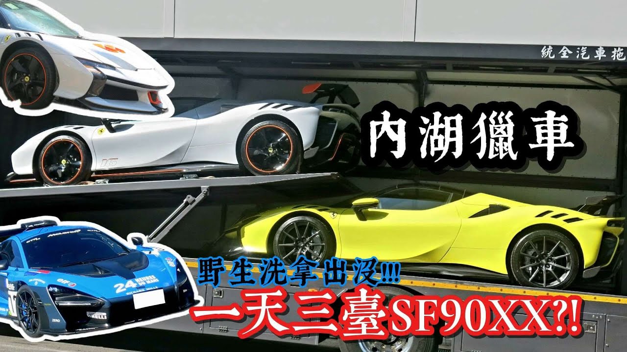 【獵車日常】內湖+信義獵車 一次3臺SF90XX？！ 野生洗拿？！而且還有SP3？？？