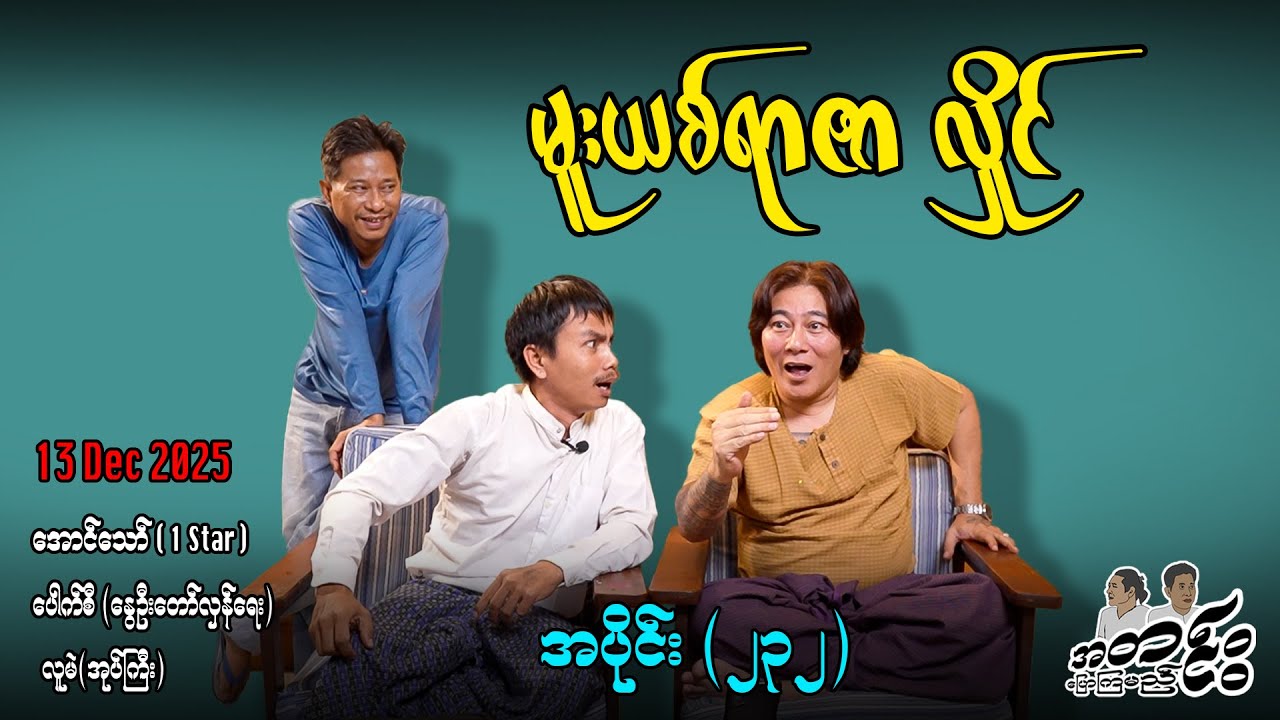 မူးယစ်ရာဇာ လှိုင် / အပိုင်း(၂၃၂) #အတင်းပြောကြမည် #အောင်သော် #pouksi #revolution