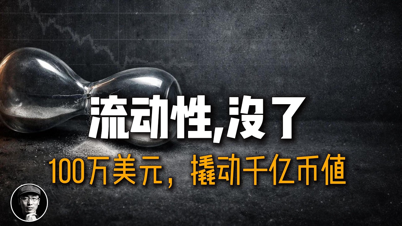 流动性，没了｜100万美元，怎么推动了千亿市值的XRP？| 加密星球
