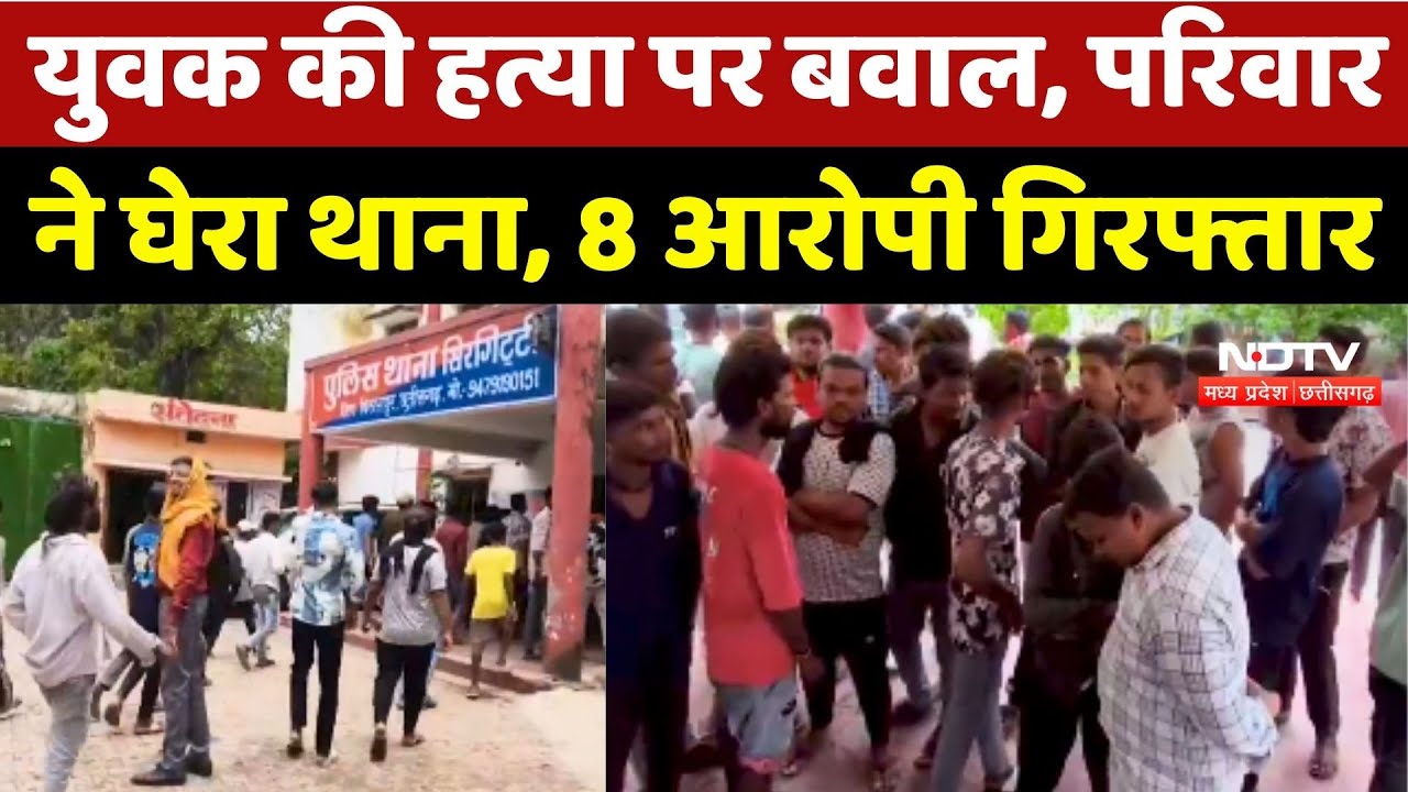 Bilaspur Crime News: युवक की हत्या पर बवाल, परिवार ने घेरा Police Station, 8 आरोपी गिरफ्तार | MP