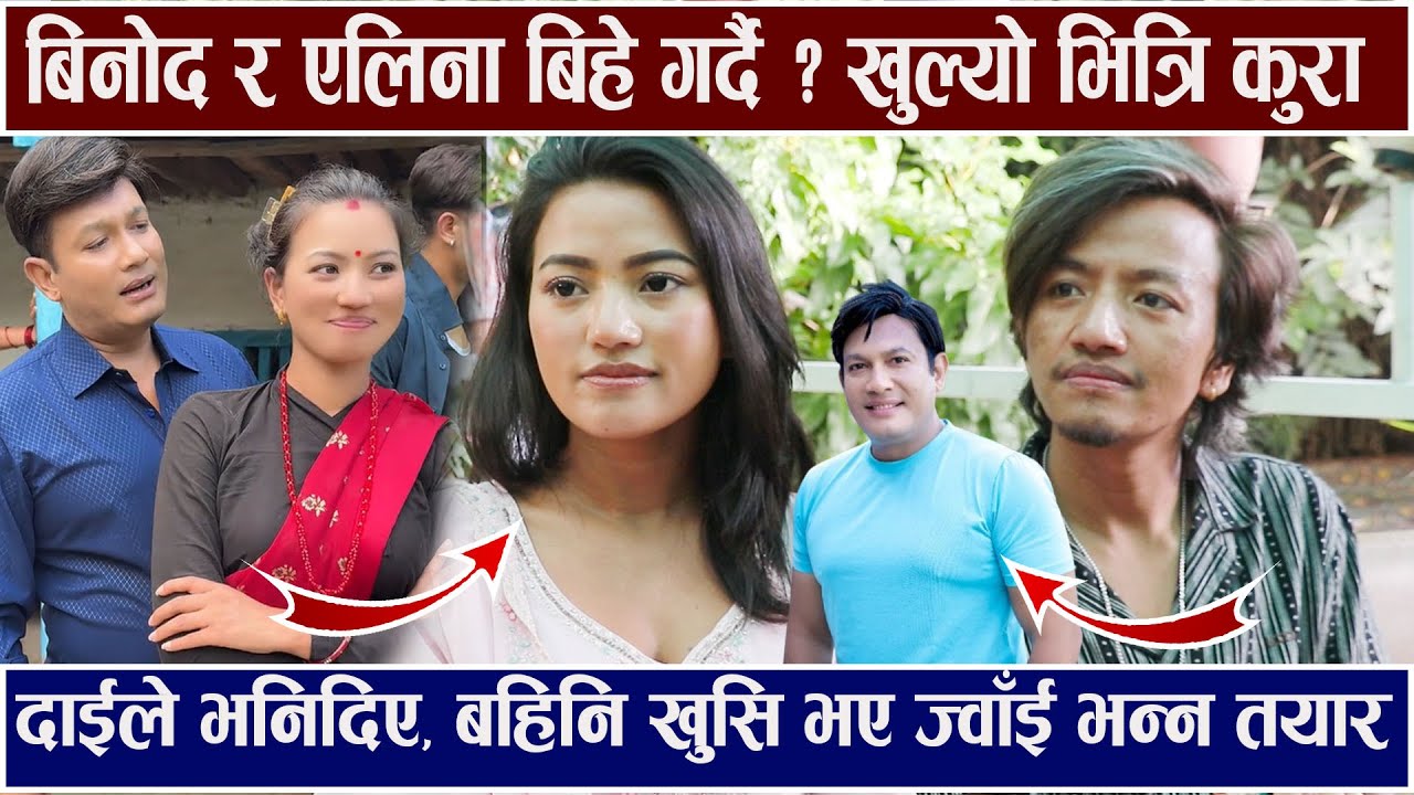 बिनोद र एलिना बिहे गर्दै ? खुल्यो भित्रि कुरा दाईले भन्छन्  खुसि भए ज्वाँई भन्न तयार Alina / Binod