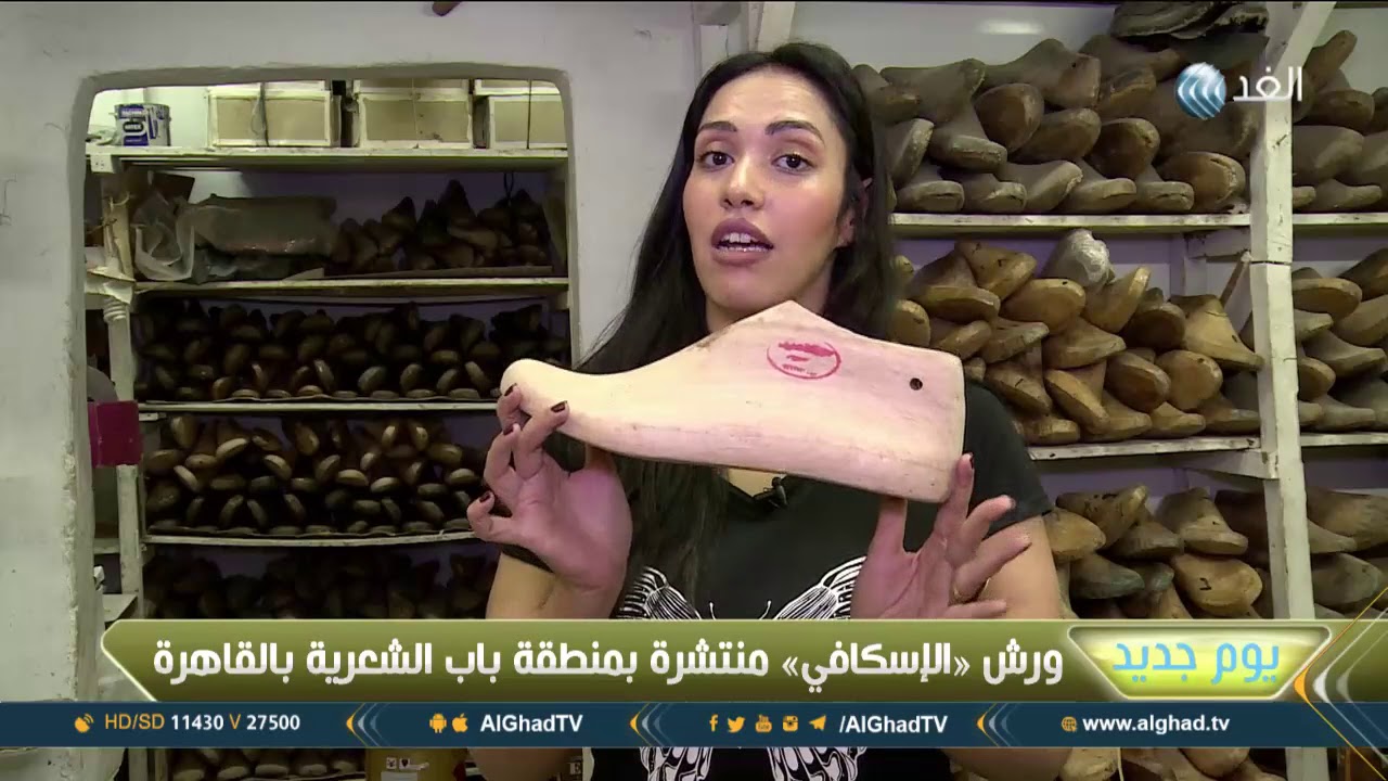 يوم جديد | «الإسكافي».. حرفي تقليدي بدرجة فنان
