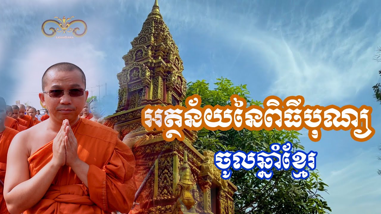អត្ថន័យ​នៃ​ពិធី​បុណ្យចូលឆ្នាំ​ខ្មែរ / Leam Dara Creators