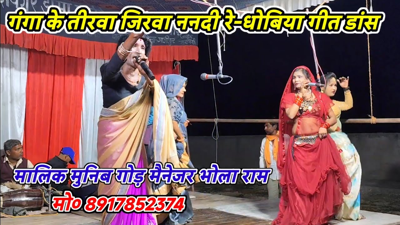 गंगा के तीरवा जिरवा ननदी रे#dhobiya_Nach_geet_dance/Malik muneeb-गांई मरदह गाजीपुर-2026