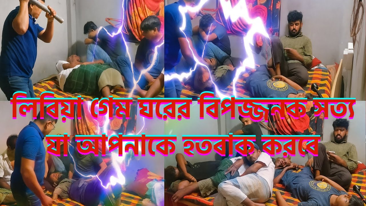 লিবিয়া গেম ঘরের বিপজ্জনক সত্য যা আপনাকে হতবাক করবে