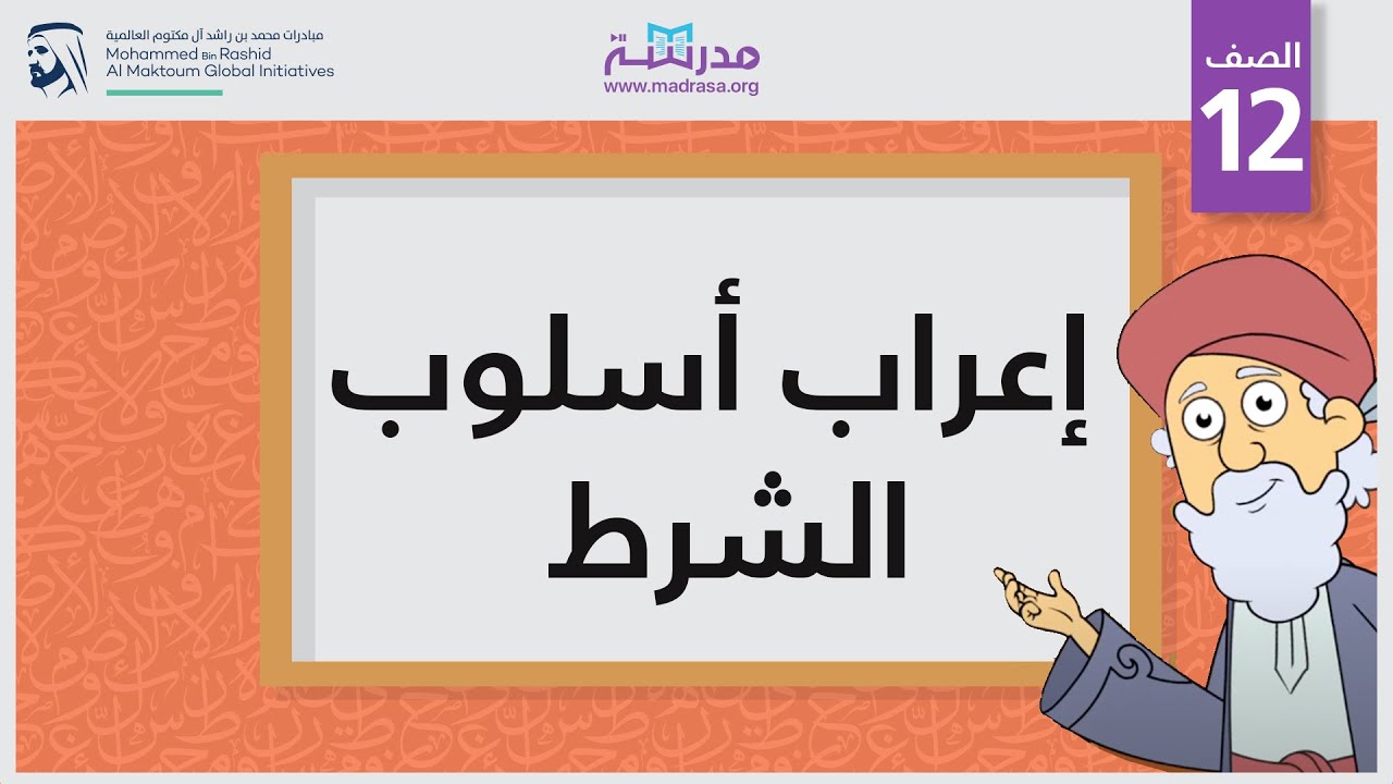 إعراب أسلوب الشرط