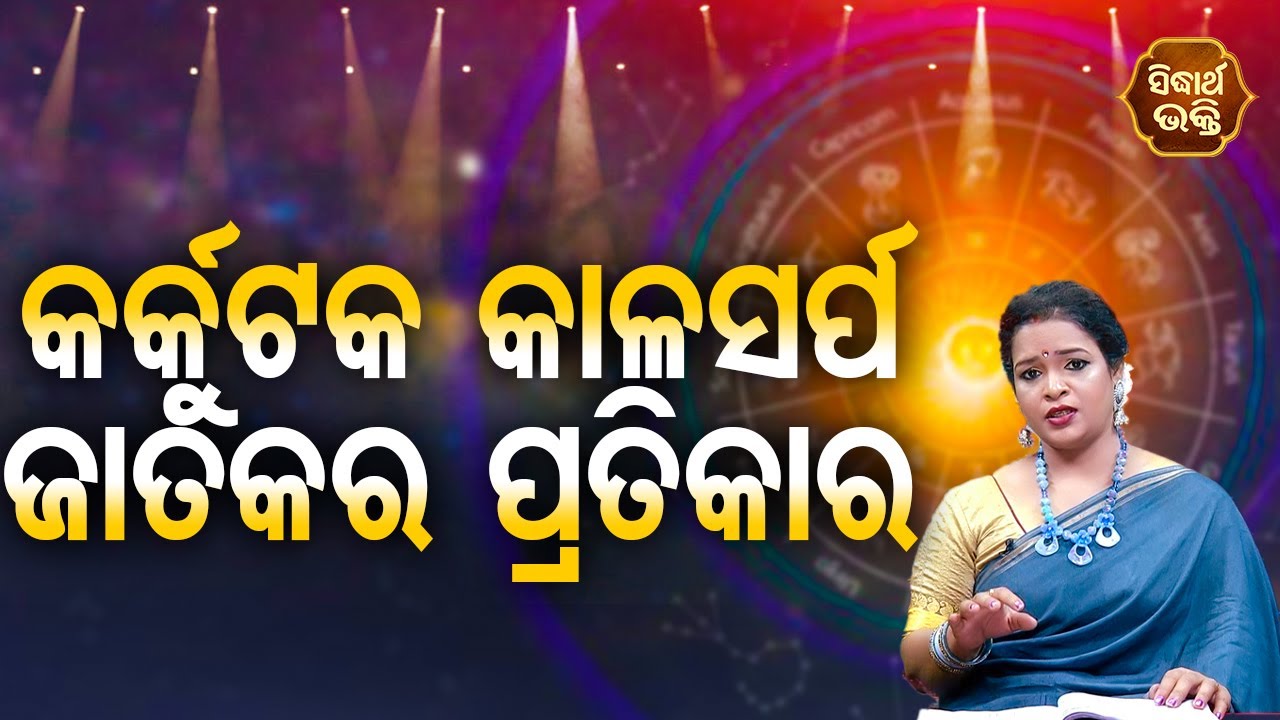 Karkotak Kala Sarpa Jatak Ra Pratikar - Sundar Topic | Pragyan Tripathy | BHAGYA DARSHANA