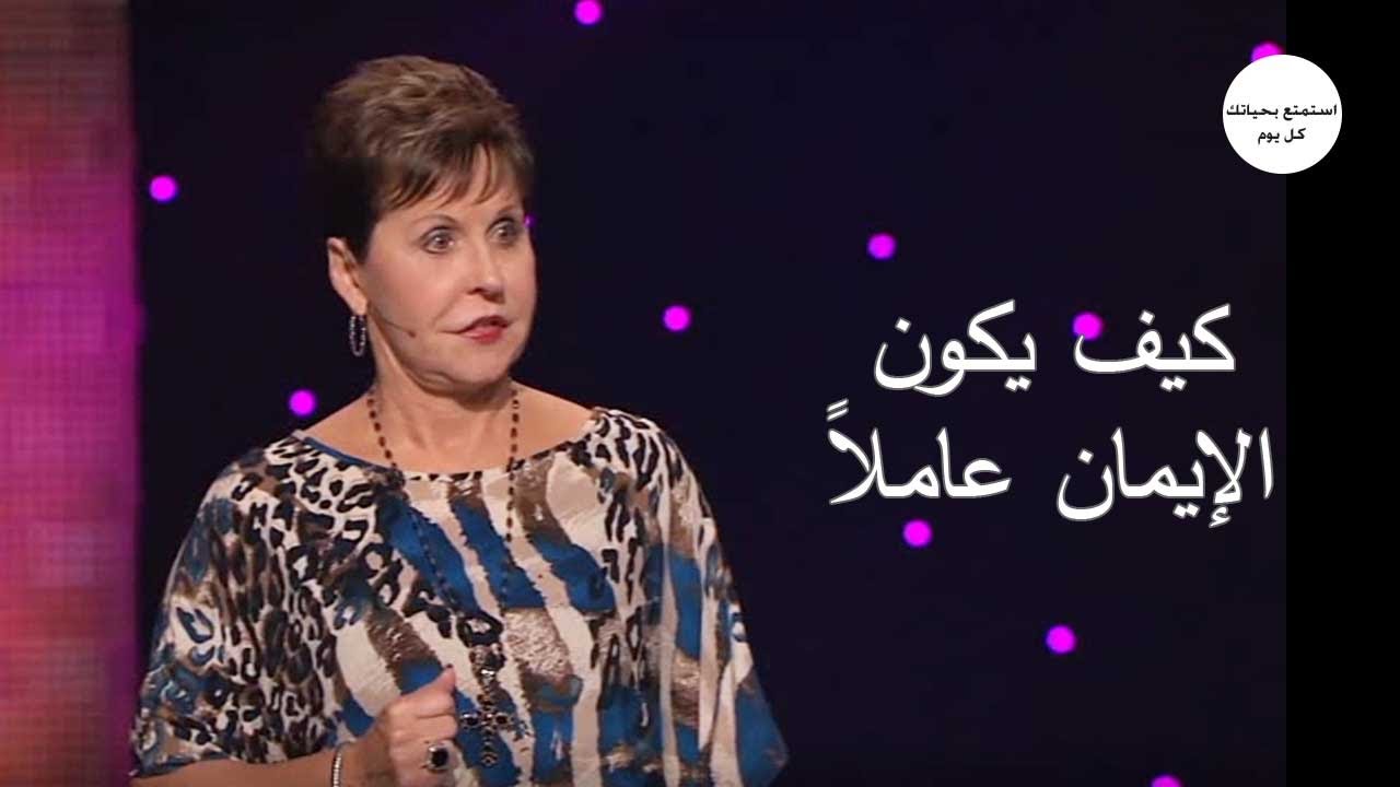 كيف يكون الإيمان عاملاً  - جويس ماير