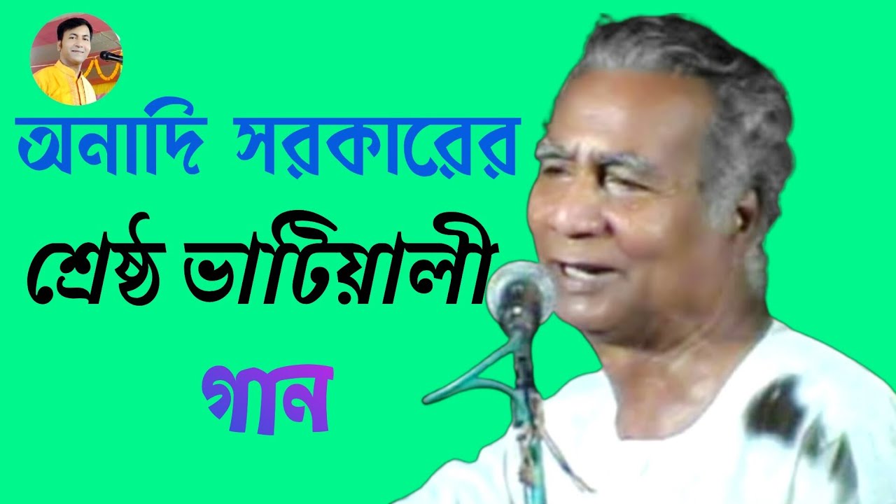 সাধক কবি অনাদি সরকারের কালজয়ী ভাটিয়ালী গান