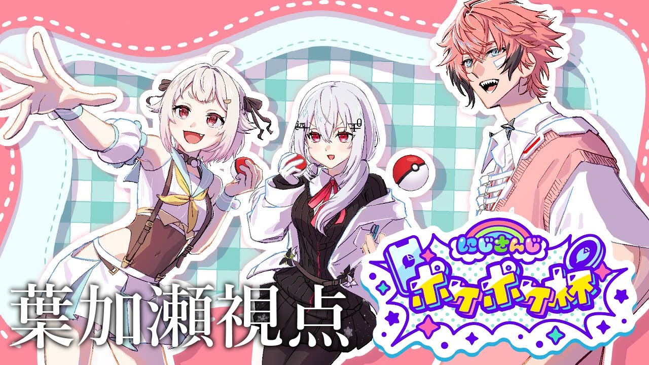 【 #にじポケポケ杯 】葉加瀬、葉山、ハイボールの　H【にじさんじ / 葉加瀬冬雪 】