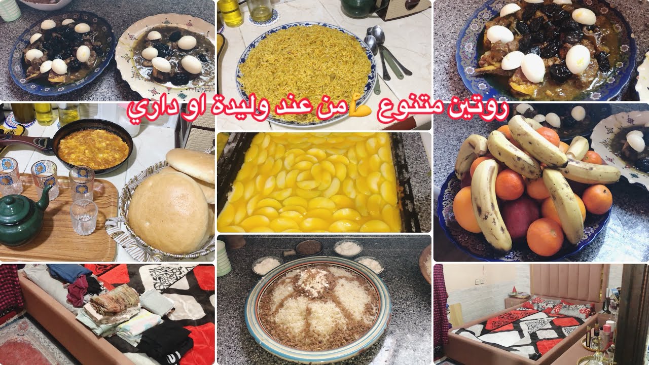 روتين حقيقي ديال لالة الحادكة ✅عند وليدة عامر شهيوات نهار مطرطق من كل فن طرب👌كملت روتين في داري👍🏼