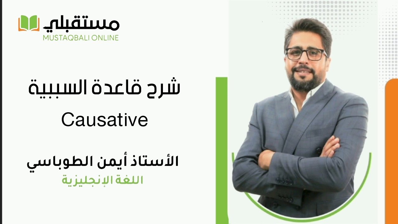 شرح (قاعدة السببية) مع حل الأسئلة الوزارية CAUSATIVE 🟢