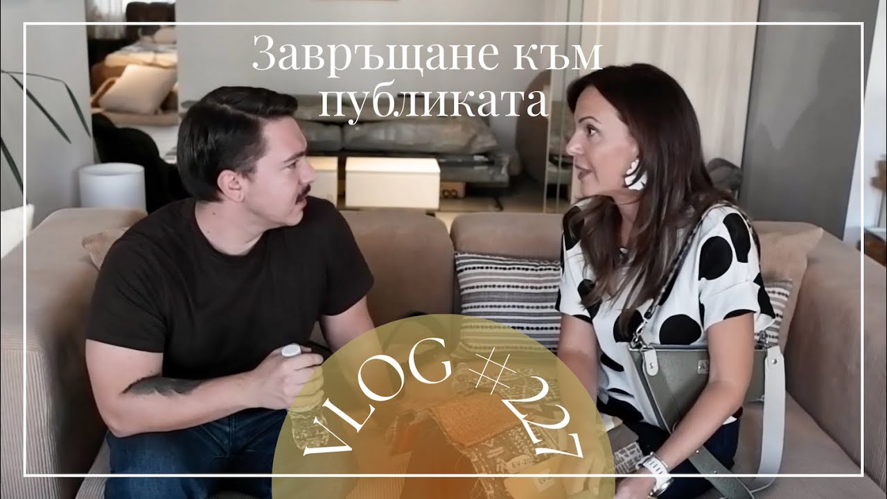 Завръщане към публиката I Интериорен дизайн I Студио ШкафА I VLOG #227