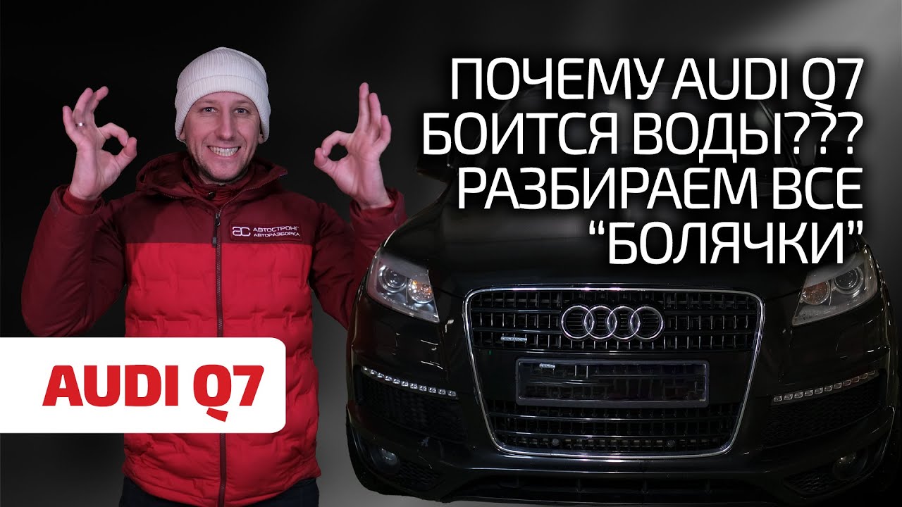 😬 Лучший в классе? Или совсем наоборот? Чем страдает Audi Q7 I ?