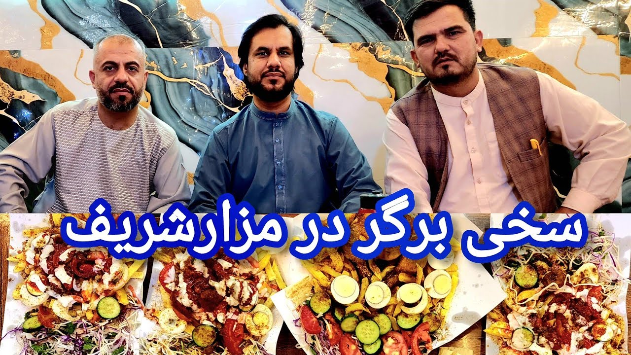 گزارش از [بندر تفحصات] چهارراهی صمیم سانچارکی در شهر مزارشریف| جریان فعالیت سخی برگر،بازار برگر پزی 