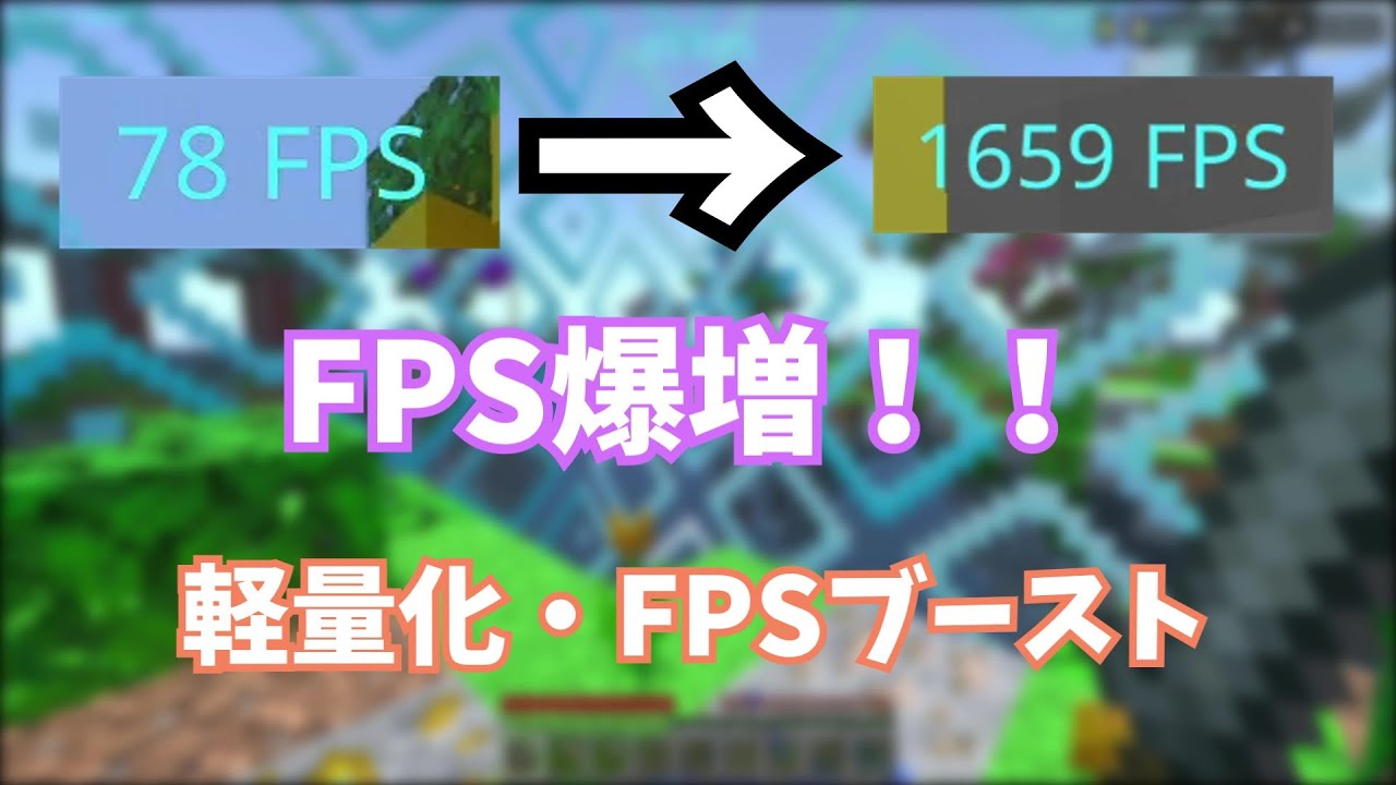 【マイクラ統合版】FPSを爆増させる方法！