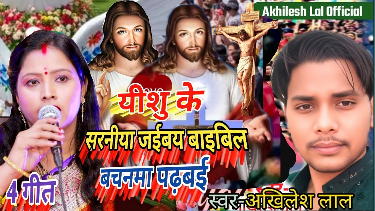 Jeshu Geet/यीशु के सरनीया जईबय बाइबिल बचनमा पढ़बई/Akhilesh Lal ke Bhojpuri Gana/Super Hit Masih Song