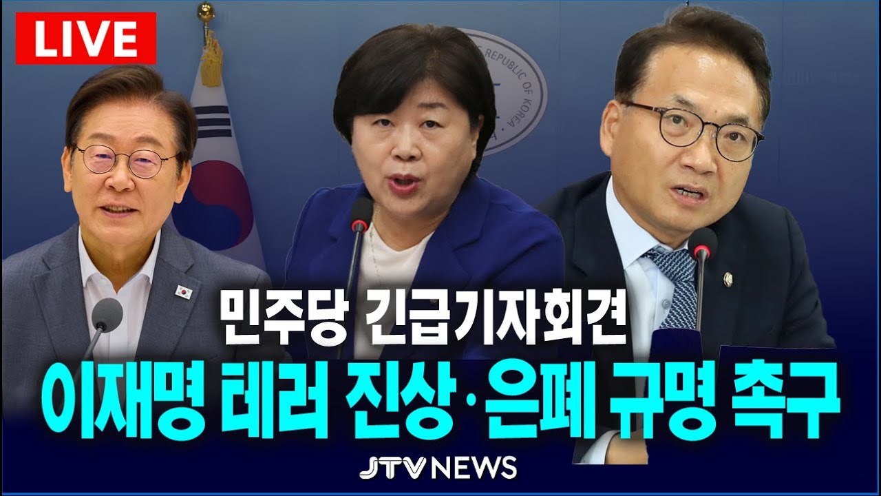 [🔴LIVE  민주당 긴급 기자회견 ] 이재명 가덕도 피습 사건 국가 공인 테러 지정 관련