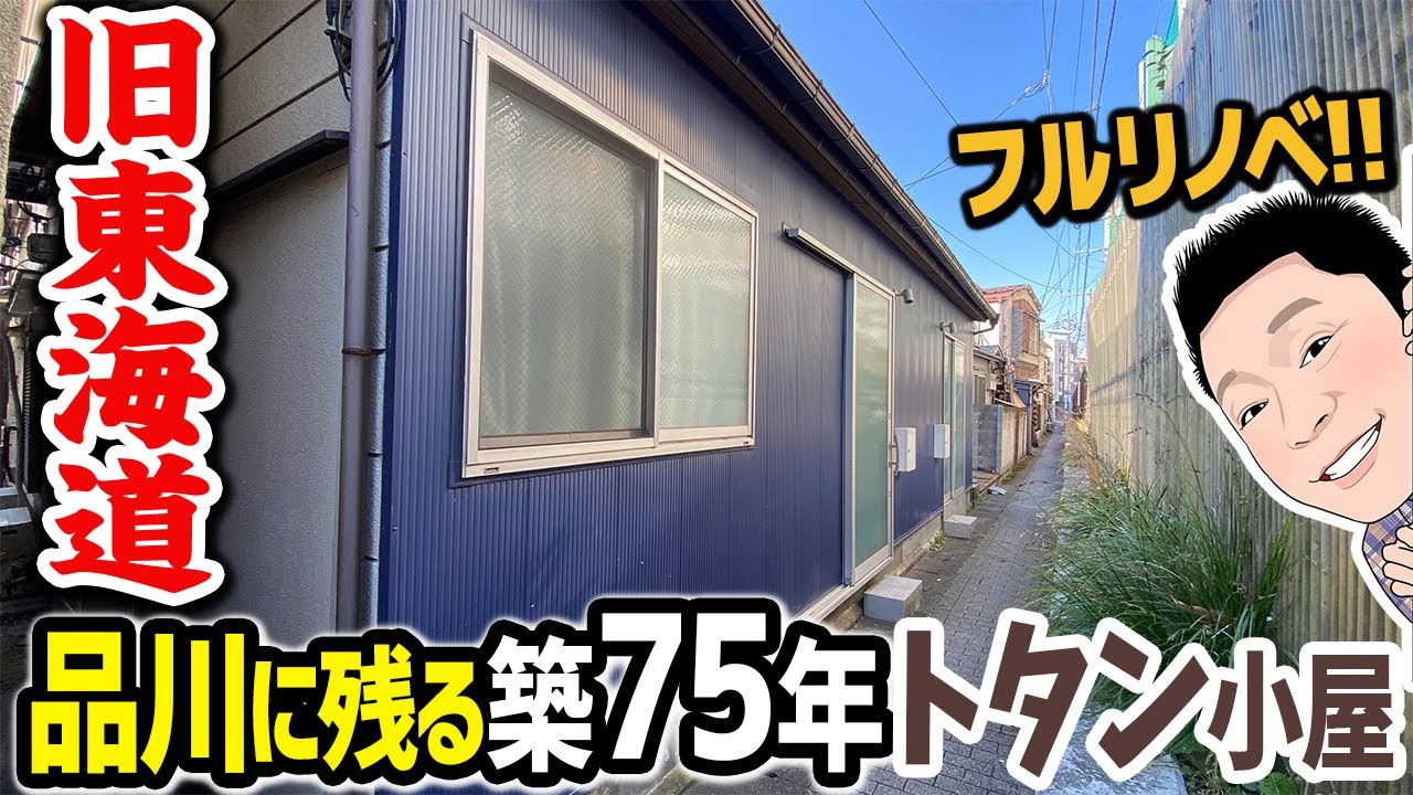 【昭和20年代】品川の下町エリア。細～い路地裏に