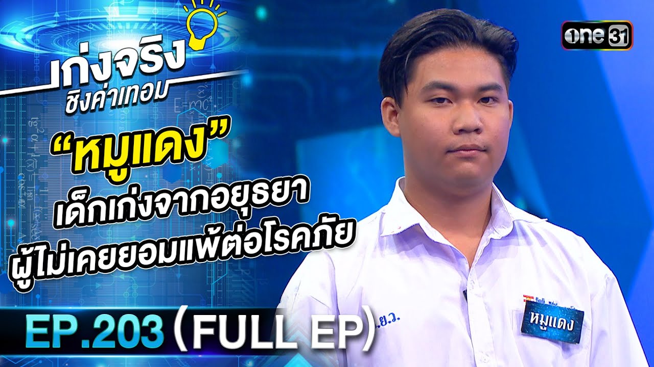 เก่งจริงชิงค่าเทอม | Ep.203 (Full Ep) | 8 มี.ค. 68 | one31