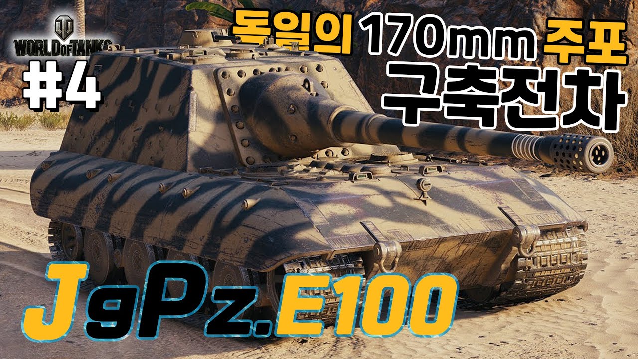 [월드오브탱크] 독일의 170mm 주포 구축전차 [야이백] 특집 #4 [Jg.Pz. E100]