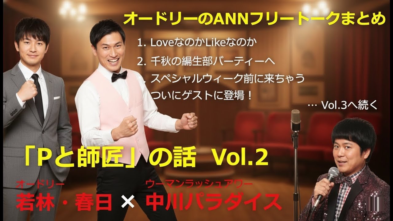 【作業用・勉強用・睡眠用BGM】オードリー若林・春日のフリートーク集 中川パラダイス編 その2