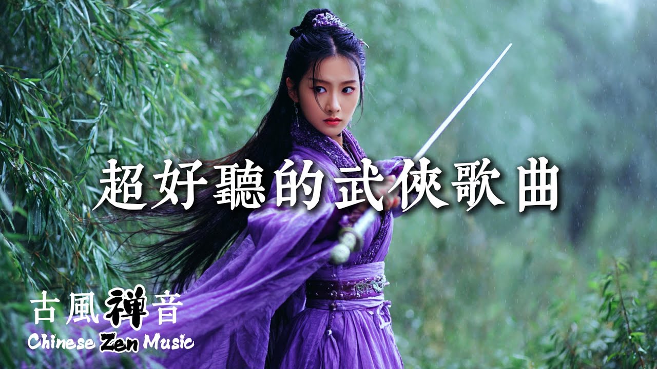 超好聽的武俠歌曲 | 天為被，地為席，山河萬裡，無處不可​​去 Relaxing Background Music for Work/Study/Relaxing #chinesesongs